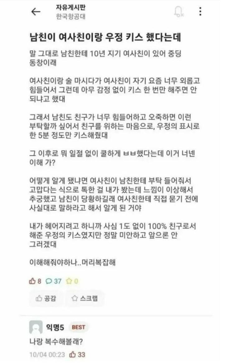 유머&이슈] 남친이 여사친이랑 우정키스 했다는데