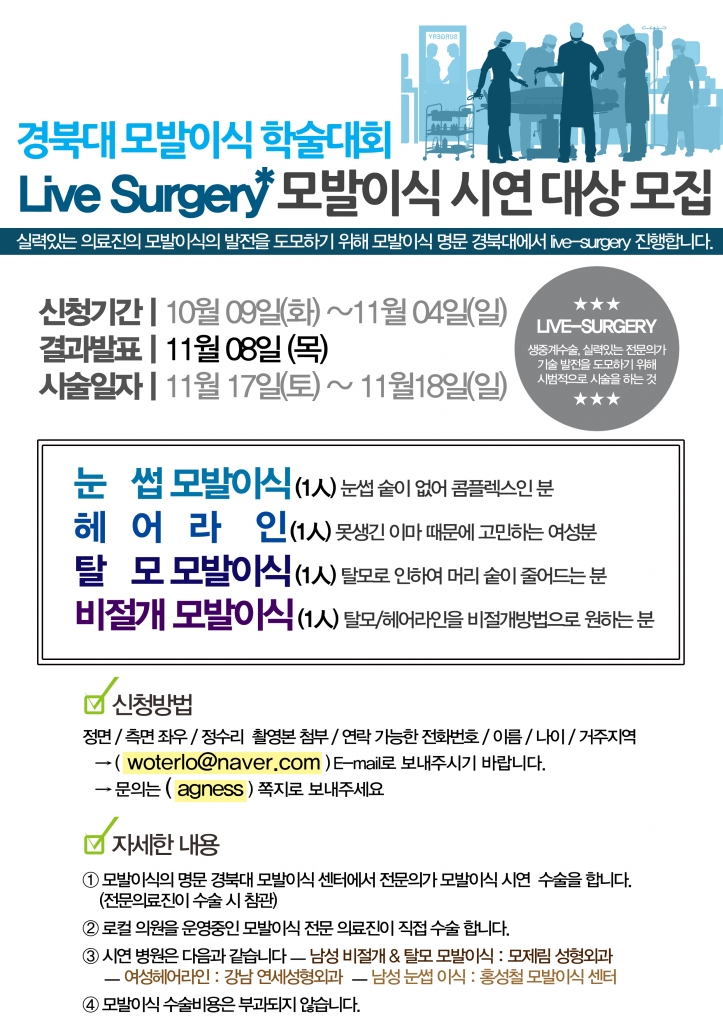 경북대학술대회livesurgery모발이식시연대상모집