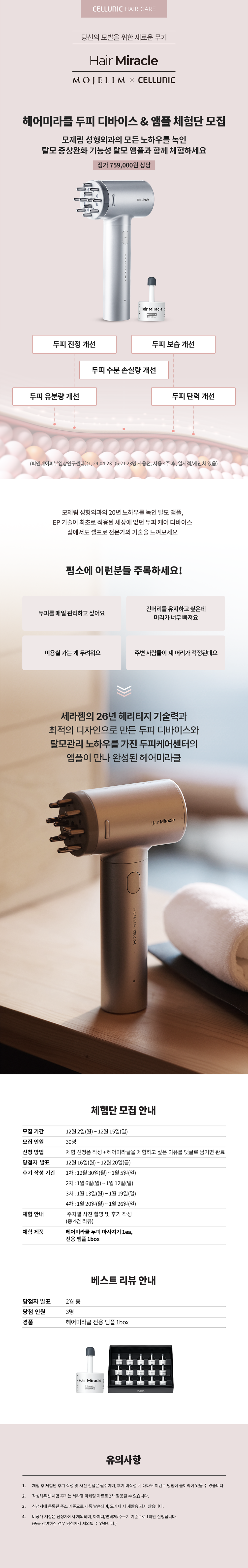 헤어미라클체험단모집1215