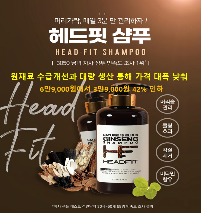 헤드핏Headfit샴푸가격대폭인하머리카락많이빠지고가늘어지고힘이없으신분을위한샴푸