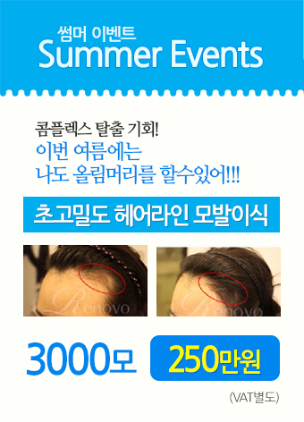 여름이벤트3000모에250만원모발이식