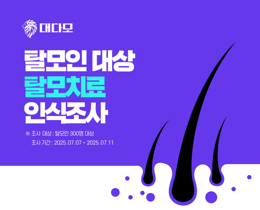 탈모치료 설문조사 결과 보도자료
